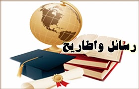 الرسائل والأطاريح العراقية في اللغة العربية وآدابها - مدونة رياض حمزة
