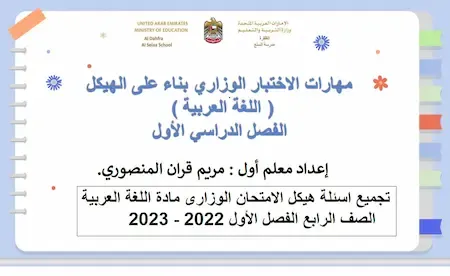 تجميع اسئلة هيكل الامتحان الوزارى مادة اللغة العربية الصف الرابع الفصل الأول 2022 - 2023