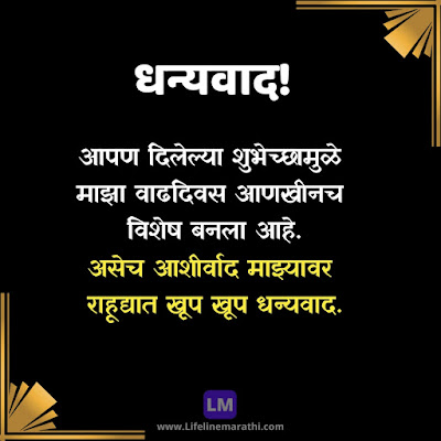 Thank You For Birthday Wishes In Marathi, Thanks For Birthday Wishes In Marathi, Thank You Sms For Birthday Wishes In Marathi