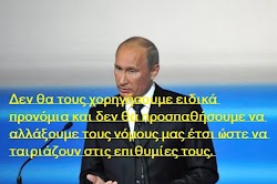 Απόσπασμα ομιλίας του Ρώσου Προέδρου Βλαντιμιρ Πούτιν στο ρωσικό Κοινοβούλιο,  Στη Ρωσία ζουν Ρώσοι. Οποιαδήποτε μειονότητα από οπουδήποτε, ...