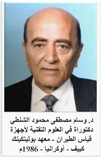 الدكتور وسام مصطفى محمود الشنطي