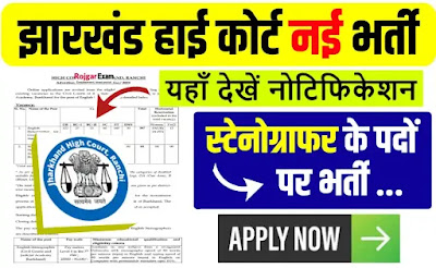 Jharkhand High Court Recruitment Apply Online