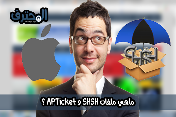 ماهي ملفات SHSH و APTicket