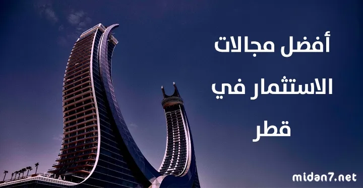أفضل مجالات الاستثمار في قطر