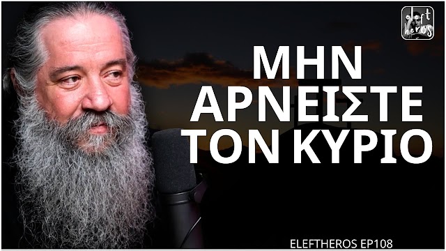 Μην αρνείστε τον Κύριο. π. Γεώργιος Σχοινάς 