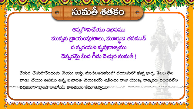 Sumati-Satakam-Telugu-padyalu-Wallpapers-for-Whatsapp-Pictures-life-Inspiration-Messages-Facebook-Cover-telugu-quotes-padyalu-pictures-images-wallpapers-free