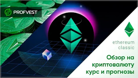 ᐅ Эфириум Классик (ETC): обзор на криптовалюту, курс и прогнозы