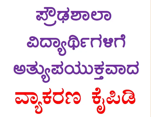 [PDF] High School Kannada Grammar ಹೈಸ್ಕೂಲ್ ಕನ್ನಡ ಗ್ರಾಮರ್ (ಕನ್ನಡ ವ್ಯಾಕರಣ) PDF Notes in For All Competitive Exams Download Now
