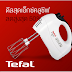 Tefal เครื่องใช้ไฟฟ้า ลดสูงสุด 50%