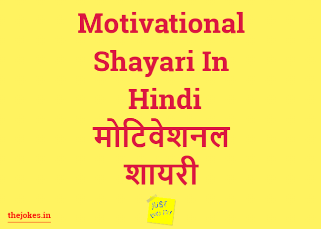 Motivational shayari-मोटिवेशनल शायरी इन हिंदी