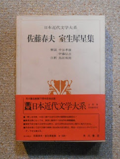 佐藤春夫室生犀星集日本近代文学大系39