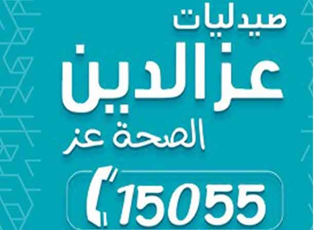 رقم صيدليات عز الدين الخط الساخن والواتساب جميع الفروع 2023
