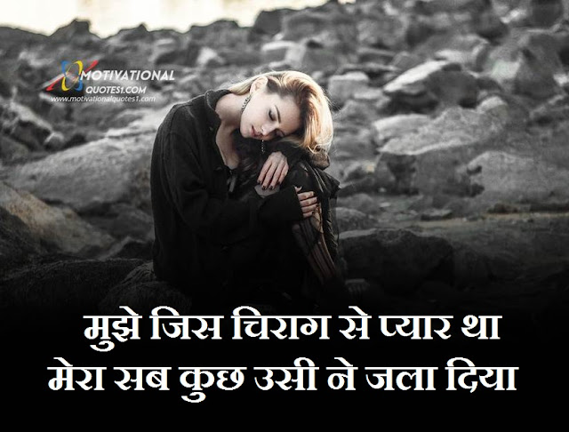 Sad Shayari In Hindi || सैड शायरी हिंदी