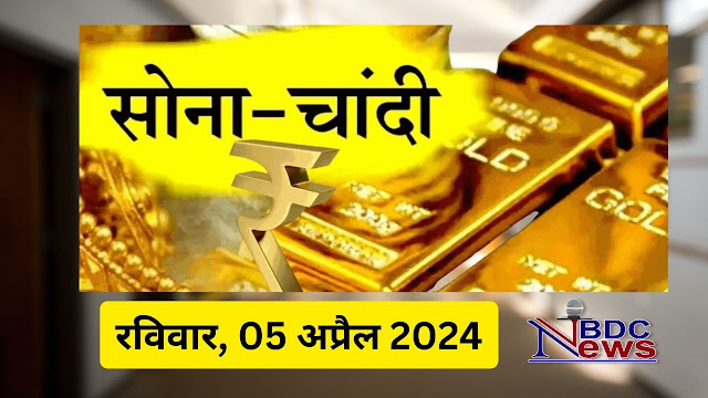 Gold Silver Price : जानिए 05 मई 2024 को क्या है देश, भोपाल संत नगर में