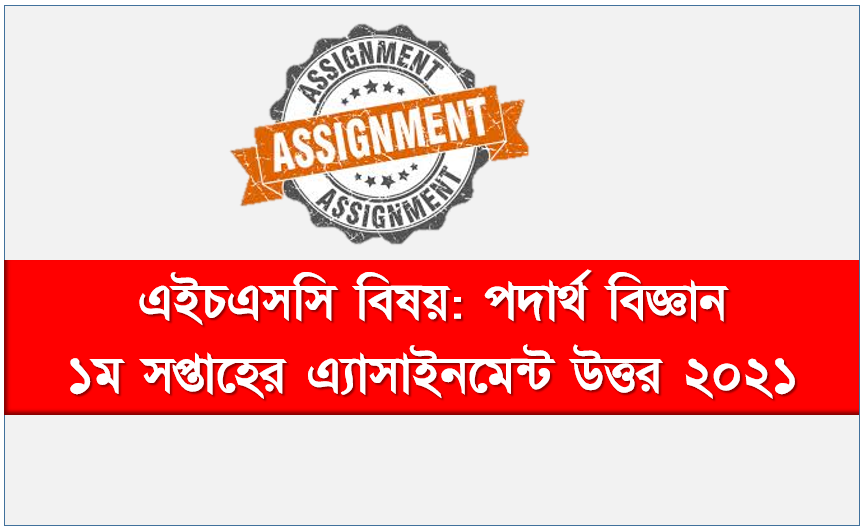 1st Week Assignment of HSC 2022 Candidates Physics Answer, Inter 2nd year Physics assignment question and solution 2021,