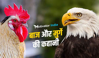 motivation kahani hindi, motivation kahani, inspirational story in hindi, real life inspirational stories in hindi, short motivational story in hindi, motivational kahani, motivational kahani in hindi