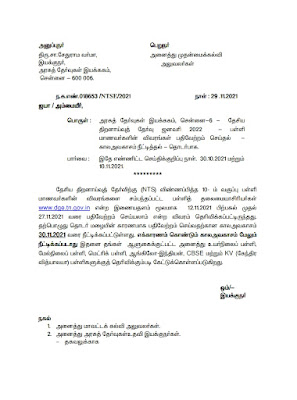 தேசிய திறனாய்வுத் தேர்வு ஜனவரி-2022 மாணவர்களின் விவரங்கள் பதிவேற்றம் செய்தல் காலஅவகாசம் நீட்டித்தல் - தொடர்பாக- அரசுத் தேர்வுகள் இயக்குநர் செயல்முறைகள்