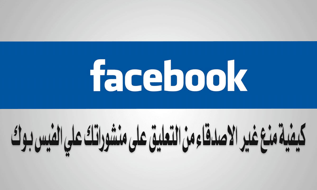 كيفية منع غير الاصدقاء من التعليق على منشورات الفيس بوك محترفين مصر