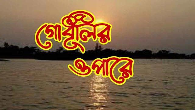 Godhulir Opare ( গোধূলির ওপারে ) Bangla Song Lyrics | Shunno Band Song