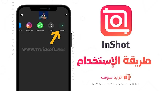 برنامج انشوت مهكر اخر اصدار