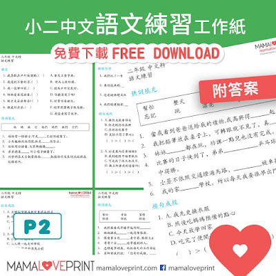 MamaLovePrint . 小二中文工作紙 . 語文練習  Grade 2 Chinese Exercise Worksheets PDF Free Download 中文科補充練習