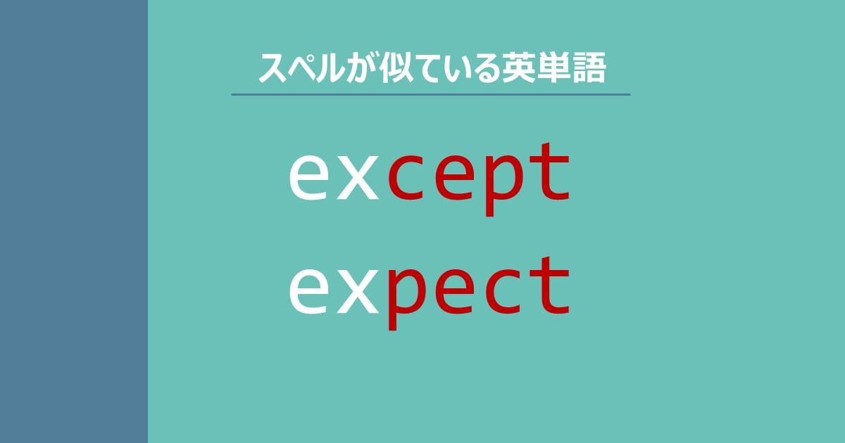 except, expect, スペルが似ている英単語