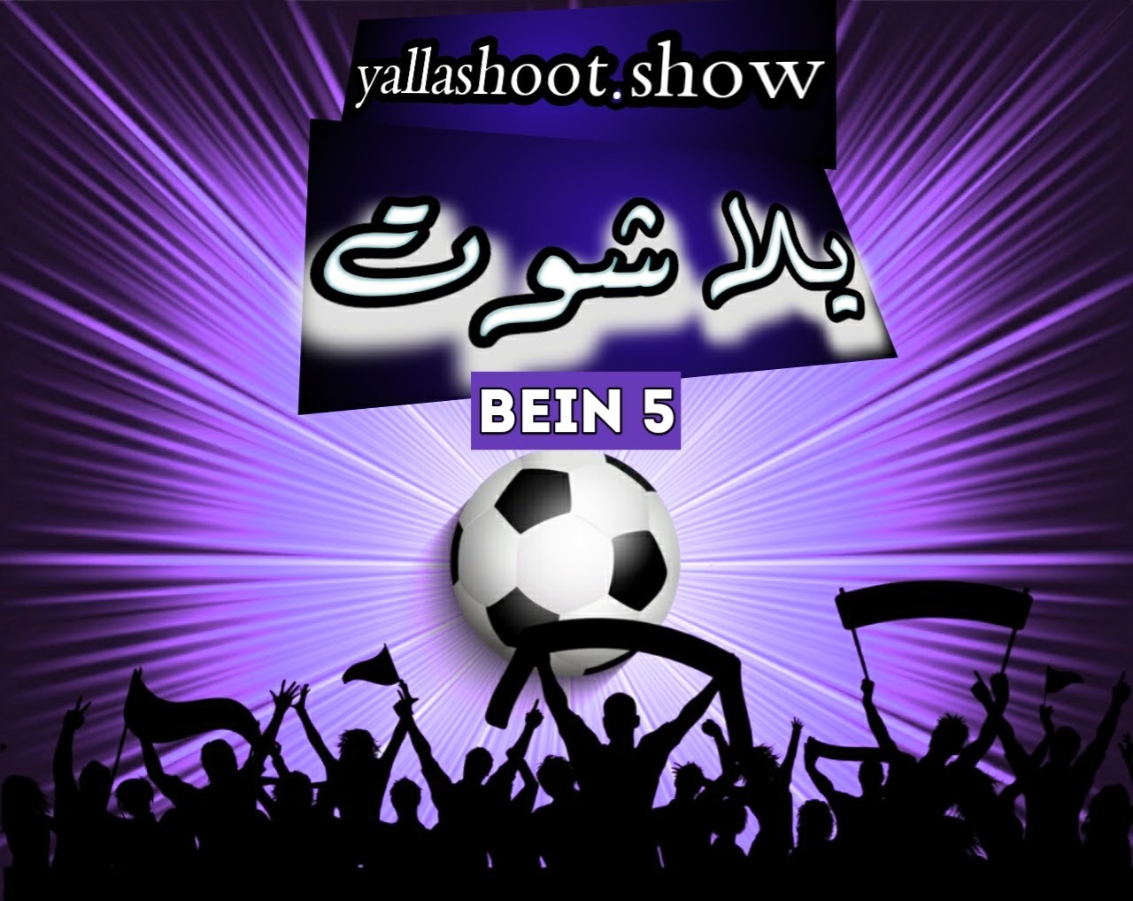 مشاهدة قناة بي ان سبورت beIN Sports 5 HD بث مباشر بدون تقطيعيلا شوتyalla shoot