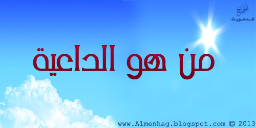 خطوات دعوية -14- من هو الداعية ؟!