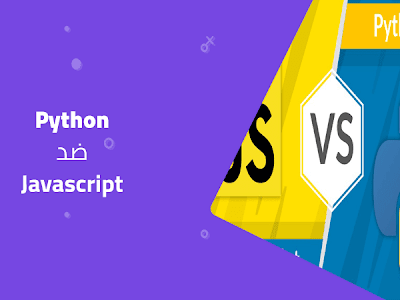 Python و Javascript : شرح لأهم الإختلافات