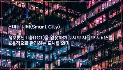 스마트-시티