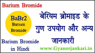 Barium-bromide-uses-and-properties, uses-of-Barium-bromide, Properties-of-Barium-bromide, what-is-Barium-bromide, BaBr2, Barium-bromide-in-hindi, बेरियम-ब्रोमाइड, बेरियम-ब्रोमाइड-के-गुण, बेरियम-ब्रोमाइड-के-उपयोग, बेरियम-ब्रोमाइड-की-जानकारी,