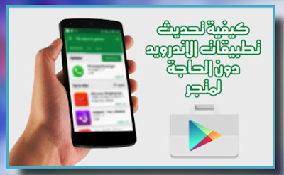 كيفية تحديث تطبيقات APK والغير محملة من متجر جوجل بلاي