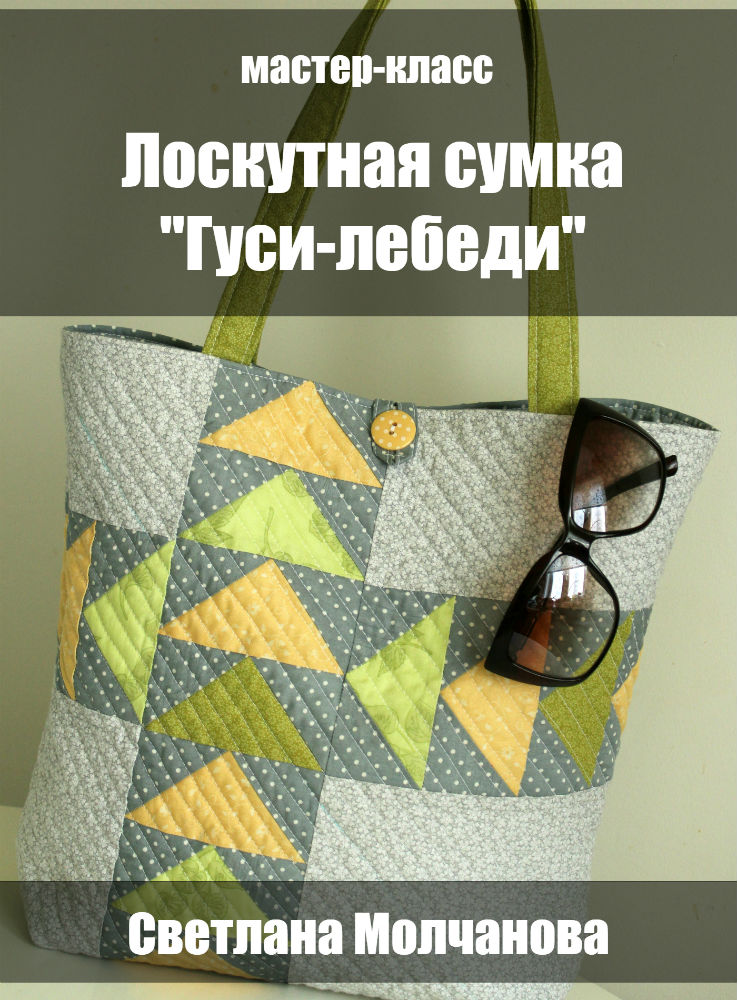 Сумка "Гуси-лебеди"