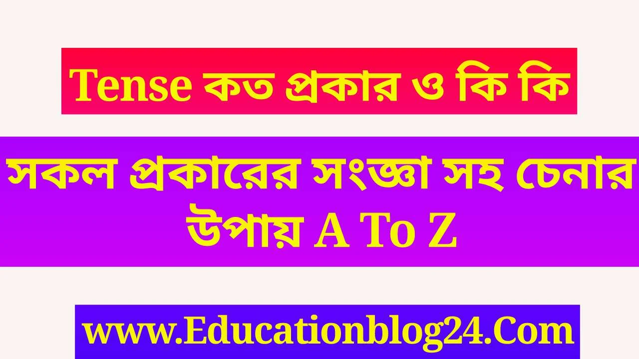 Tense কাকে বলে কত প্রকার ও কি কি সকল প্রকারের সংজ্ঞা সহ চেনার উপায় | Tense মনে রাখার সহজ উপায় -Tense এর গঠন প্রণালি | Tense এর গঠন pdf