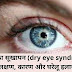 आंखों में सूखापन(dry eyes)बढ़ाने वाले कारक और 15 सरल घरेलू उपचार