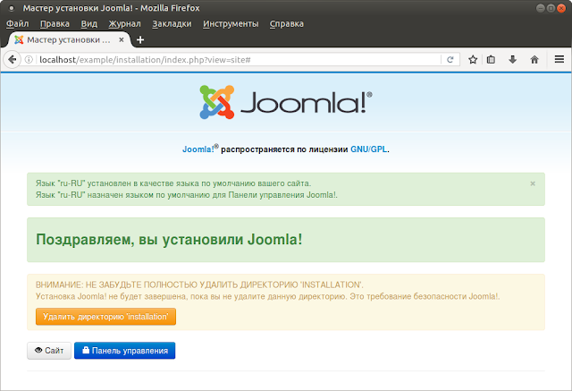 Завершающая страница установки Joomla. Удаление директории installation