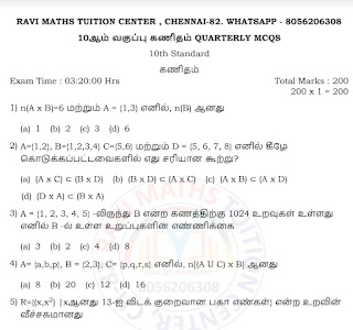 10 ஆம் வகுப்பு கணிதம் காலாண்டு தேர்வு ஒரு மதிப்பெண் வினாக்கள் - 10th Standard Maths Quarterly Examination One Mark Questions - PDF