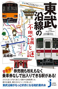 東武沿線の不思議と謎 (じっぴコンパクト新書)