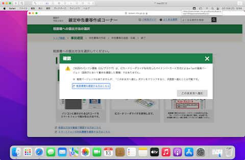 e-Tax は Safari のバージョンが違い確認画面が表示されるが「このまま進む」がクリックできる