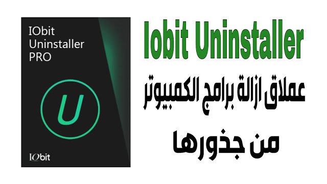 تحميل برنامج iobit uninstaller