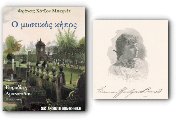 «Ο μυστικός κήπος» - Δωρεάν ένα από τα καλύτερα μυθιστορήματα της Φράνσις Χότζον Μπαρνέτ
