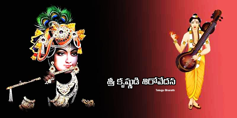 శ్రీ కృష్ణుడికి  శిరోవేదన - Krishna Sirovedana - Headache for Lord Krishna