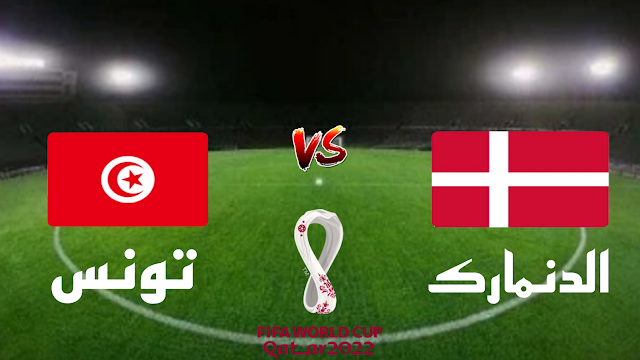 مشاهدة مبارة الدانمارك ضد تونس اليوم