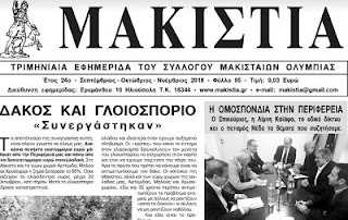 Ηλεία: Δείτε το νέο τεύχος της εφημερίδας " ΜΑΚΙΣΤΙΑ " φ.95