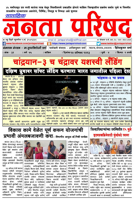 साप्ताहिक जनता परिषद अंक - ३१     वर्ष - ४५    दिनांक - २४ ऑगस्ट २०२३    Weekly Janta Parishad    Edition : 31      Year : 45     Date : 24-08-2023