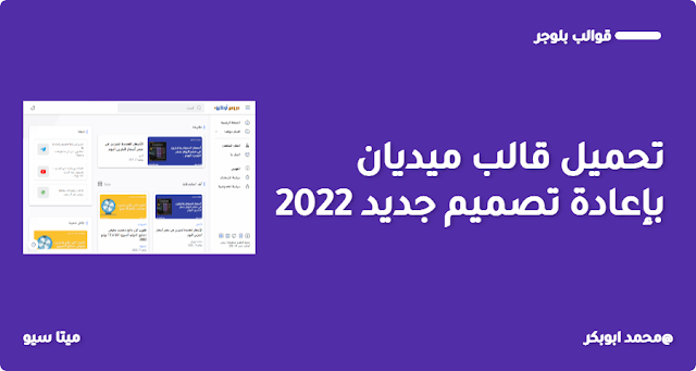 تحميل قالب ميديان اخر تحديث Median UI بتصميم جديد سريع وأنيق