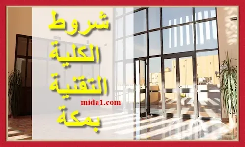 شروط الكلية التقنية بمكة