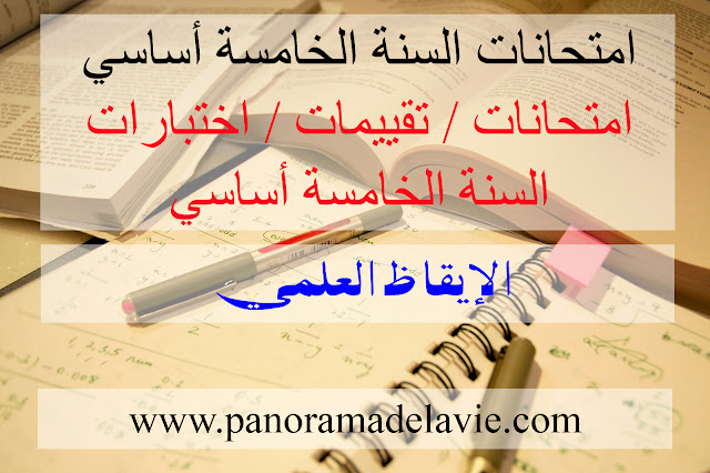 امتحانات ، السنة الخامسة أساسي: الإيقاظ العلمي