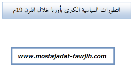 درس التطورات السياسية الكبرى بأوربا خلال القرن 19م للسنة الأولى باكالوريا آداب