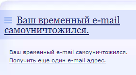 Ваш временный E-mail ликвидировался